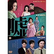 Amazon.co.jp: 嘘 [DVD] : 滝 瑛子, 叶 順子, 乙羽信子, 森 光子